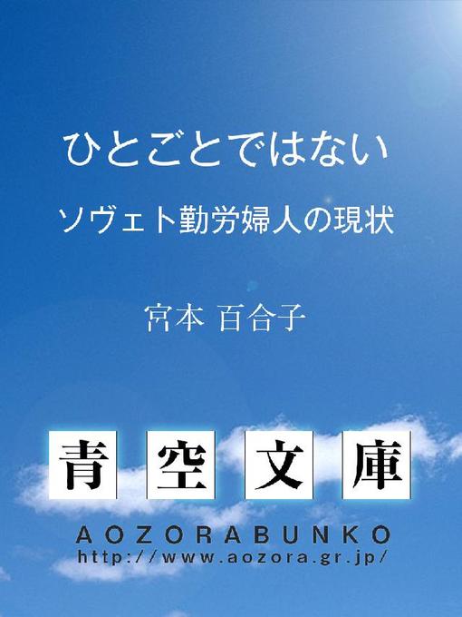 宮本百合子作のひとごとではない ——ソヴェト勤労婦人の現状——の作品詳細 - 貸出可能